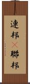 連邦(P) Scroll