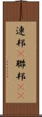 連邦(P) Scroll