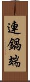 連鍋端 Scroll