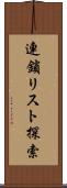 連鎖リスト探索 Scroll