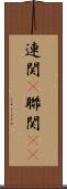 連関(P) Scroll