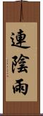 連陰雨 Scroll