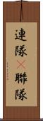 連隊(P) Scroll