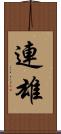 連雄 Scroll