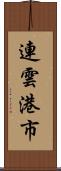 連雲港市 Scroll