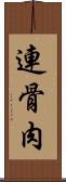 連骨肉 Scroll
