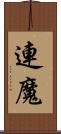 連魔 Scroll