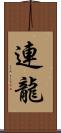 連龍 Scroll
