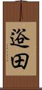 逧田 Scroll