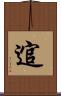 逭 Scroll