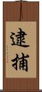 逮捕 Scroll