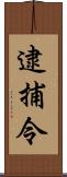 逮捕令 Scroll