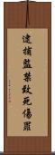 逮捕監禁致死傷罪 Scroll