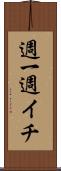 週一 Scroll