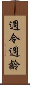 週令 Scroll