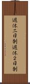 週休二日制 Scroll