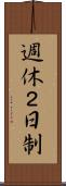 週休２日制 Scroll