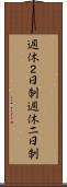週休２日制 Scroll