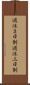 週休３日制 Scroll