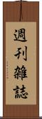 週刊雑誌 Scroll