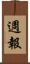 週報 Scroll