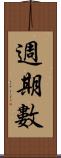 週期數 Scroll