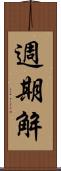 週期解 Scroll