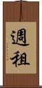 週租 Scroll