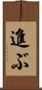 進ぶ Scroll