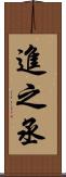 進之丞 Scroll
