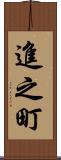 進之町 Scroll