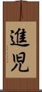 進児 Scroll
