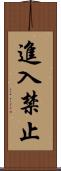進入禁止 Scroll