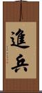 進兵 Scroll