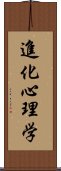 進化心理学 Scroll