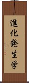 進化発生学 Scroll