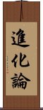 進化論 Scroll