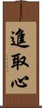 進取心 Scroll