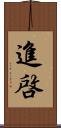 進啓 Scroll
