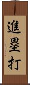 進塁打 Scroll