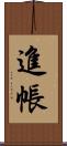 進帳 Scroll
