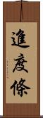 進度條 Scroll