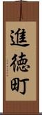 進徳町 Scroll