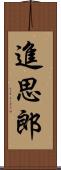 進思郎 Scroll