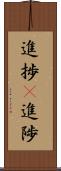 進捗(P) Scroll