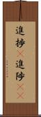 進捗(P) Scroll