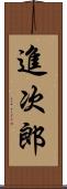 進次郎 Scroll