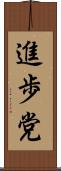 進歩党 Scroll
