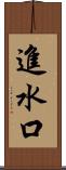 進水口 Scroll
