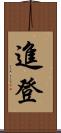 進登 Scroll